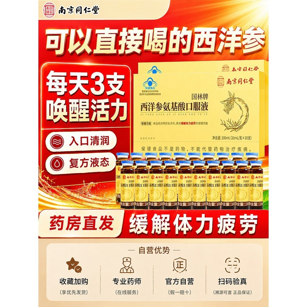 同仁堂西洋参氨基酸口服液缓解/体力疲劳中老年人
