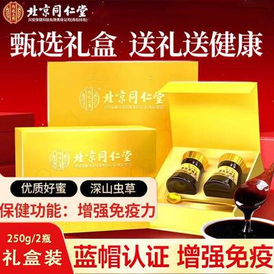 北京同仁堂纯正蜂蜜蛹虫草中土老年增强营养品送礼盒长辈免疫