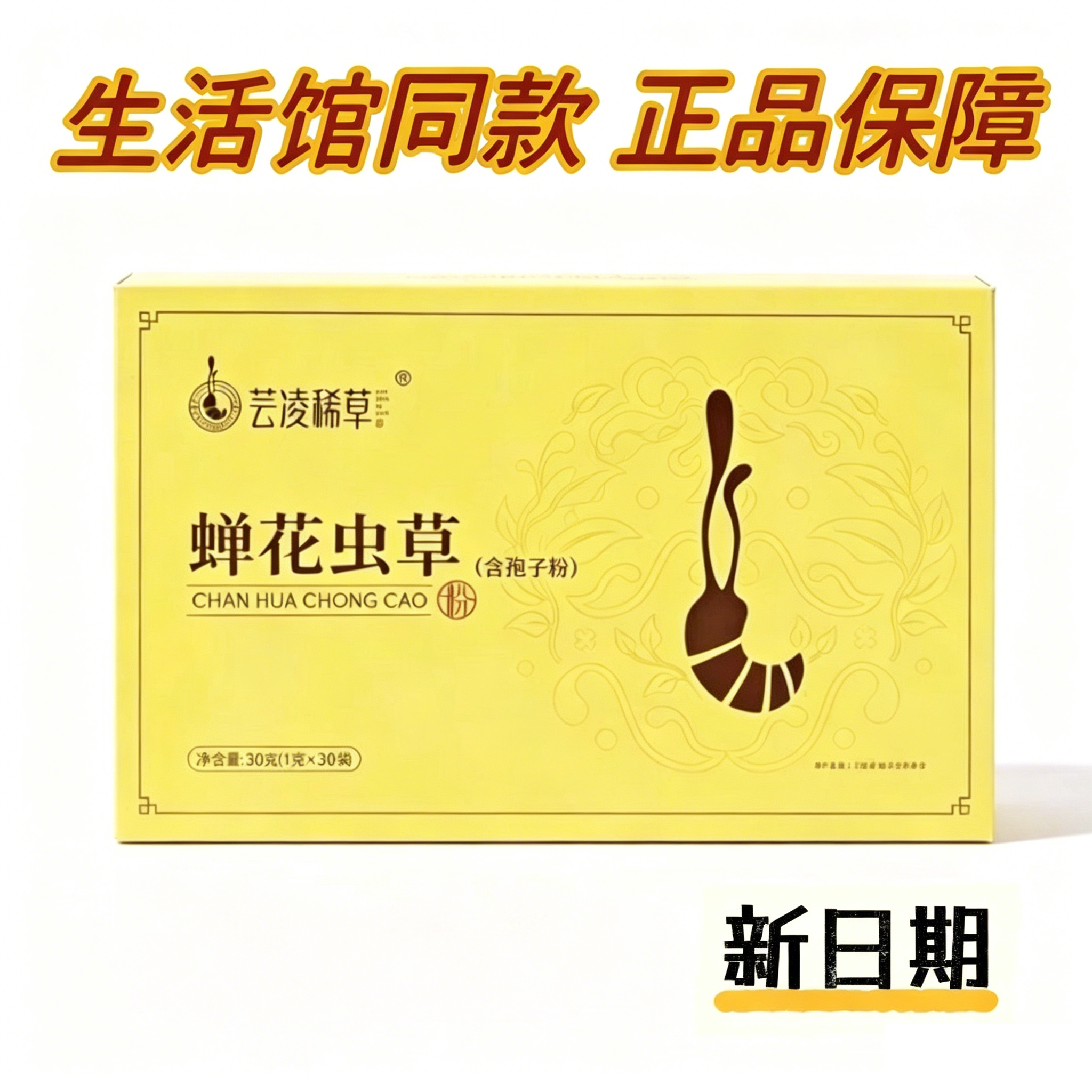 芸凌稀草蝉花虫草粉含孢子粉蝉花子实体30包/盒康尔生线下体验店