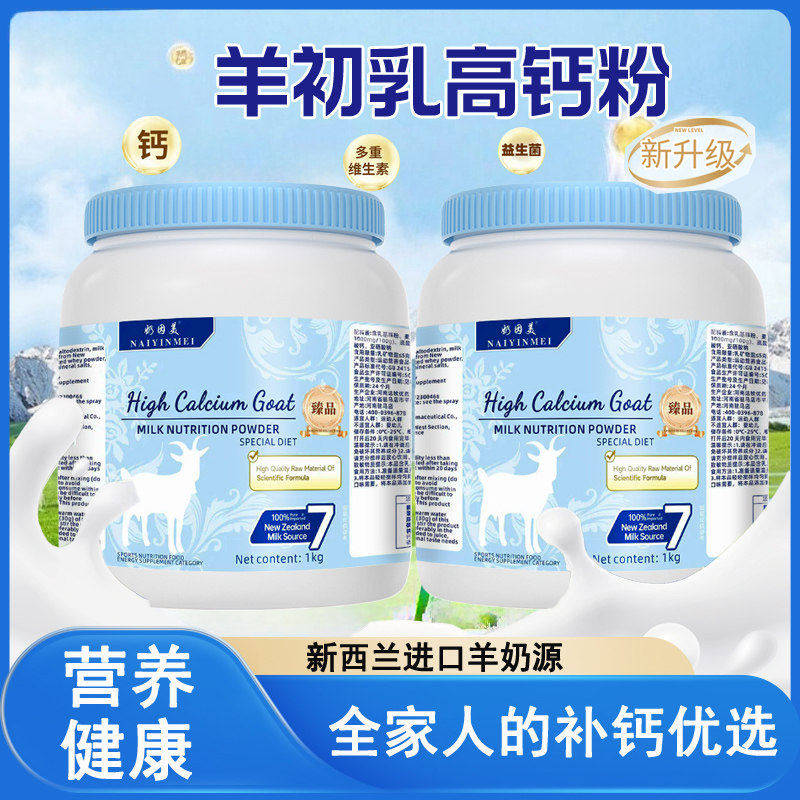 新西兰进口奶源羊奶粉中老年成人提高免疫无蔗糖羊初乳高钙粉