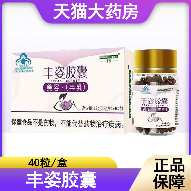 千泉丰姿胶囊旗舰店正品美容丰乳搭木瓜葛根粉植物提取保健1jp