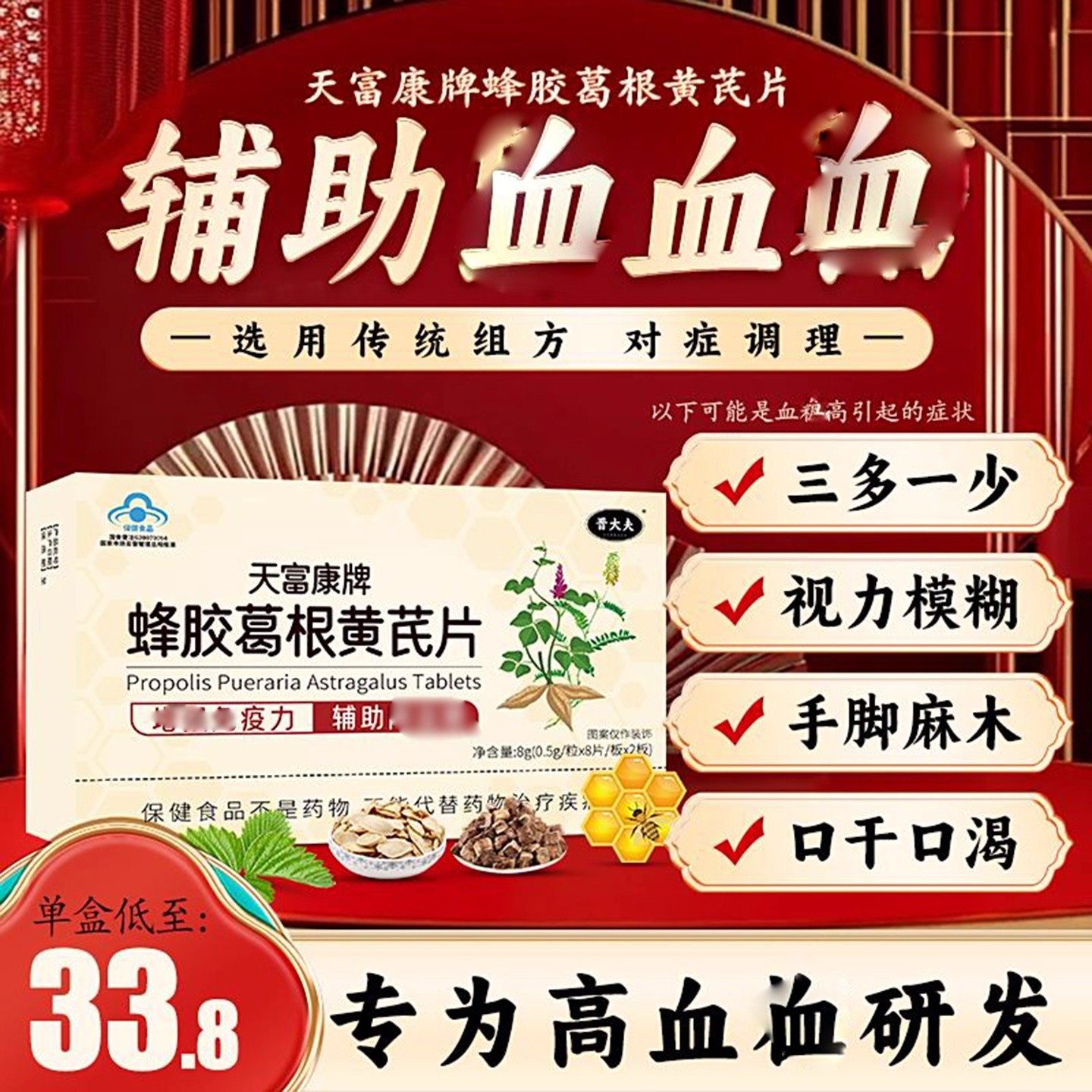 晋大夫天富康牌蜂胶葛根黄芪片特幕苏辅助调理血唐保健食品