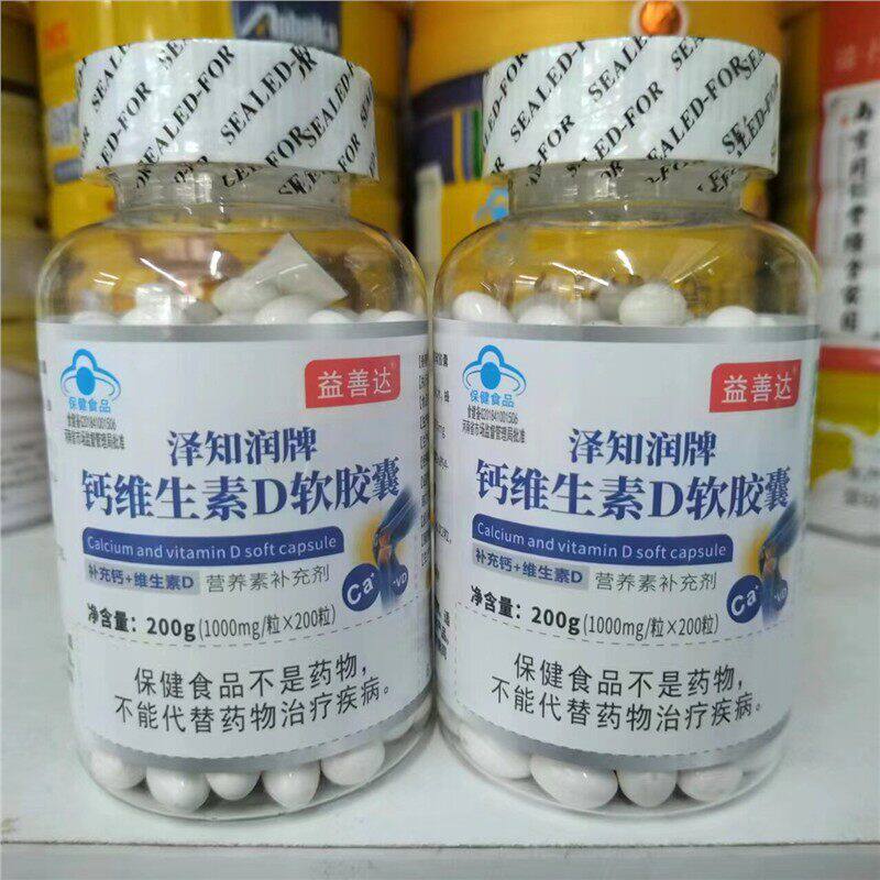 包邮发2瓶有防伪码发2瓶同款 益善达泽知润牌钙维生素D软胶囊200