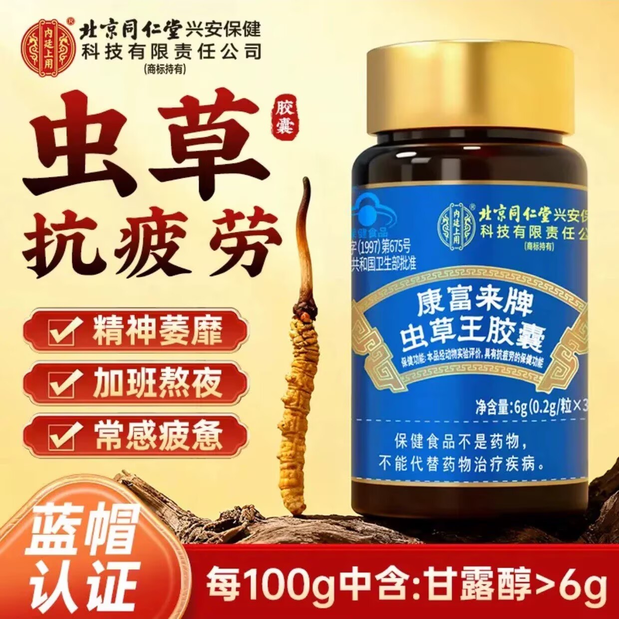 北京同仁堂内廷上用虫草王胶囊菌丝体冬虫夏草抗疲劳抵抗