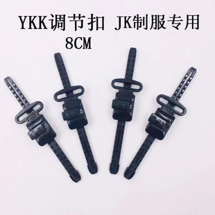 正品 YKK调节扣JK制服调节扣马面裙调节扣汉服调节扣JK裙拉链现货