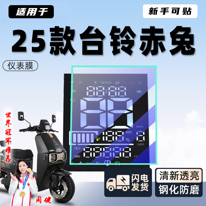 25款台铃赤兔专用仪表膜电动车屏幕膜钢化膜显示屏贴膜贴纸配件