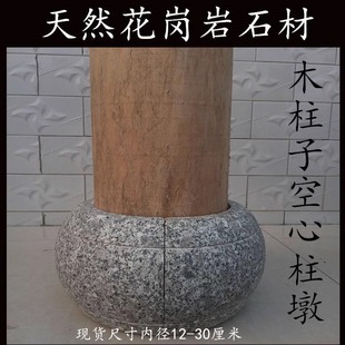 花岗岩柱墩石墩柱顶柱脚柱础圆鼓底座仿古空心家用石鼓天然石头/