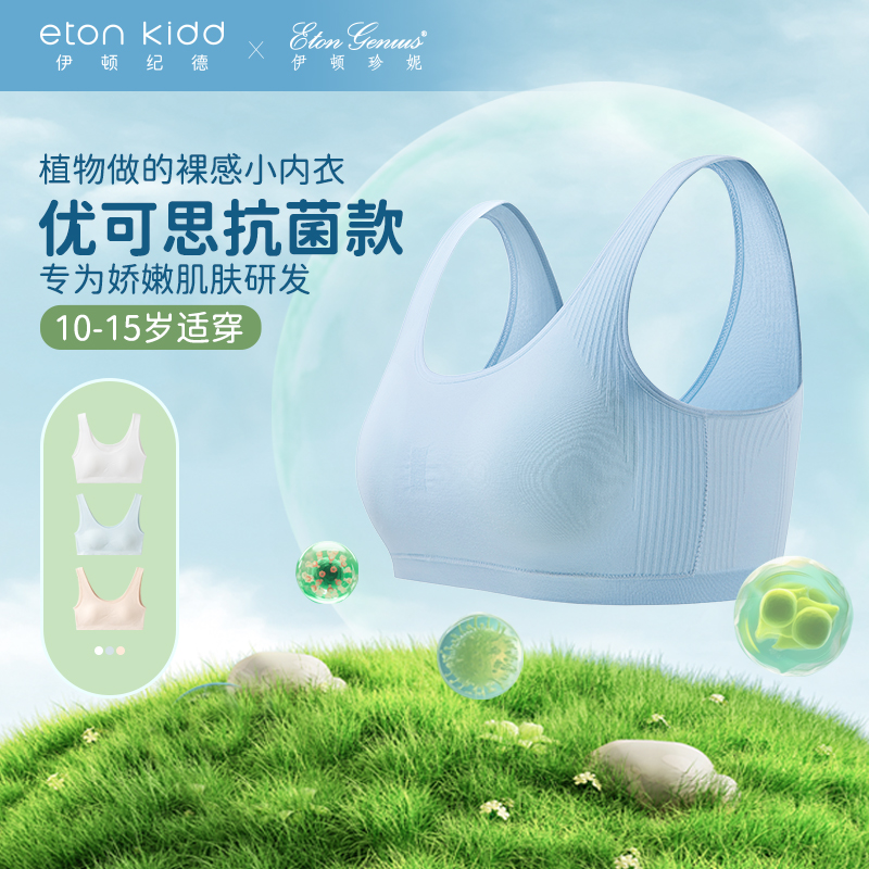 伊顿珍妮学院女生成长内衣