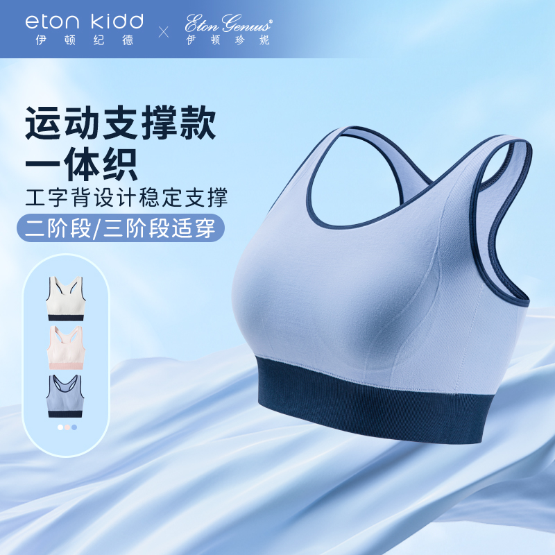 伊顿纪德伊顿珍妮女童一体织运动支撑款文胸背心二三阶段24B914