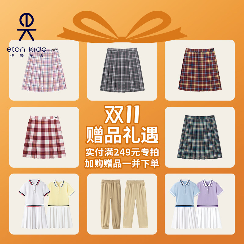 满249元赠品合集  单拍不发 伊顿纪德校园卡其速干裤百褶裙连衣裙