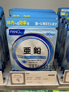 日本代购本土专柜FANCL亚铅补锌片 锌+酵母亚铅营养素 30日60粒