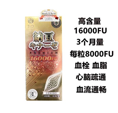 日本代购正品 SUN纳豆激酶16000FU纳豆精溶血降脂 3个月量