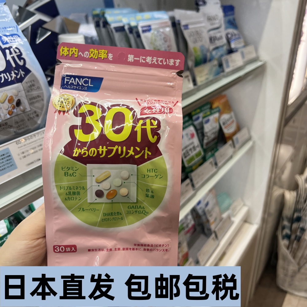 日本直邮芳珂FANCL30岁-40代芳珂女性复合综合维生素片30日