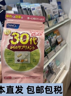 日本直邮芳珂FANCL30岁-40代芳珂女性复合综合维生素片30日