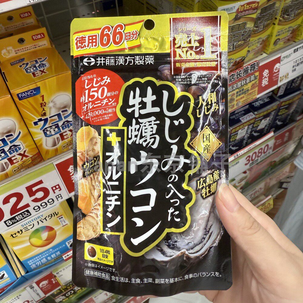 日本本土井藤汉方蚬贝牡蛎姜黄精华素 解酒缓解肝负荷66日分264粒