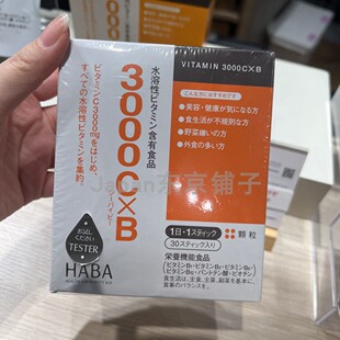 日本本土代购 10种维他命 VB30袋30天 HABA水溶性维生素3000CxB