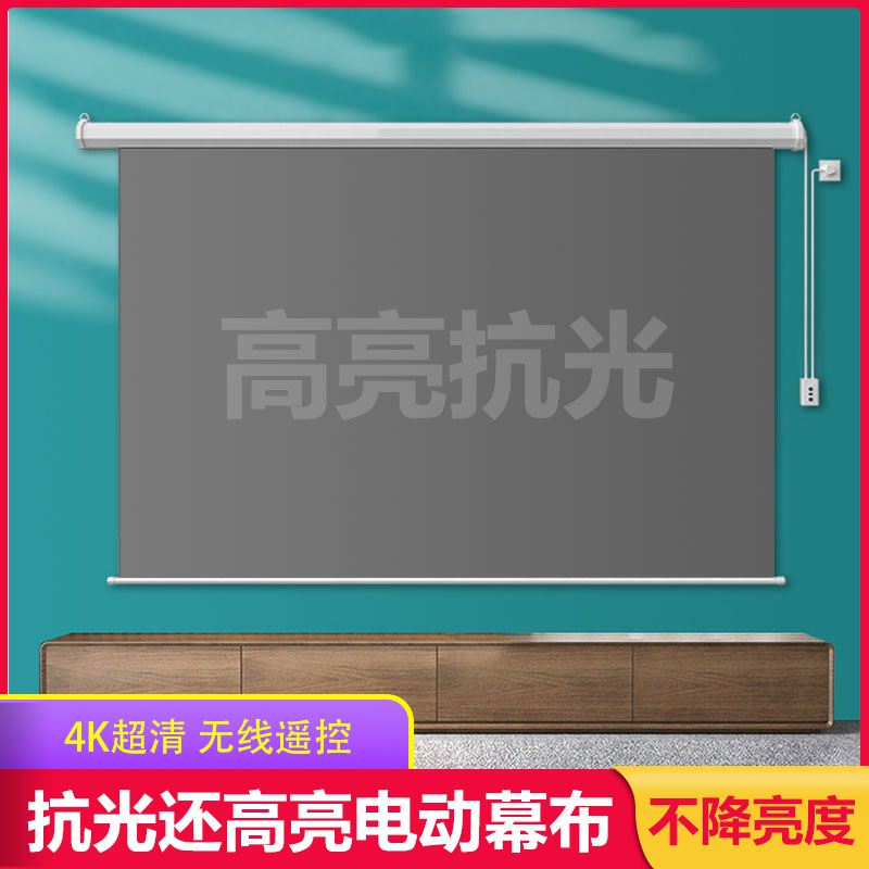 感翼抗光电动投影幕布家用遥控自动升降84/100/120/150英寸壁挂幕