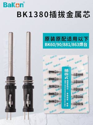 白光BK1380发热芯适用于BK906手柄BK881焊台烙铁芯BK60/90发热芯