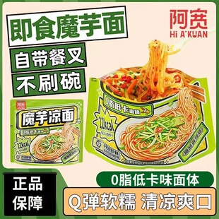 阿宽魔芋凉皮凉面2袋  开袋即食低卡代餐方便面泡面拌面红油柠檬