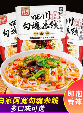 阿宽勾魂米线310g*3袋 白家陈记粗米粉汤面过桥米线特产速食泡面