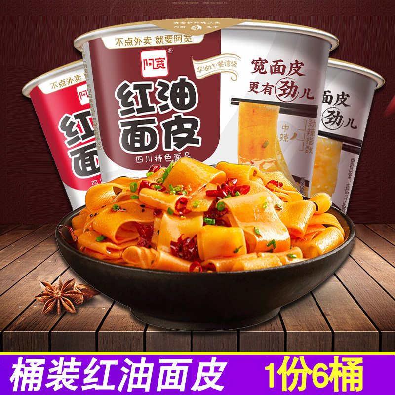 阿宽四川酸辣味桶装速食红油面皮