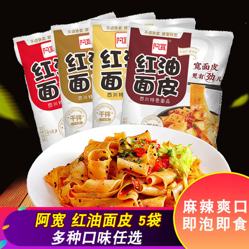 阿宽红油面皮5袋干拌面宽面