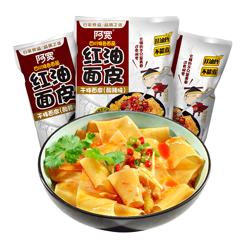 任选5袋包邮阿宽红油面皮