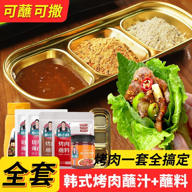 朴小样韩式烤肉蘸料  烧烤烤肉酱料干料干碟撒料腌料家用组合套餐,粮油调味/速食/干货/烘焙,酱类调料,淘宝优惠券,粉丝福利购,淘宝优惠卷