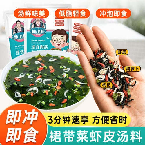 裙带菜虾皮速食汤冲泡即食小包装