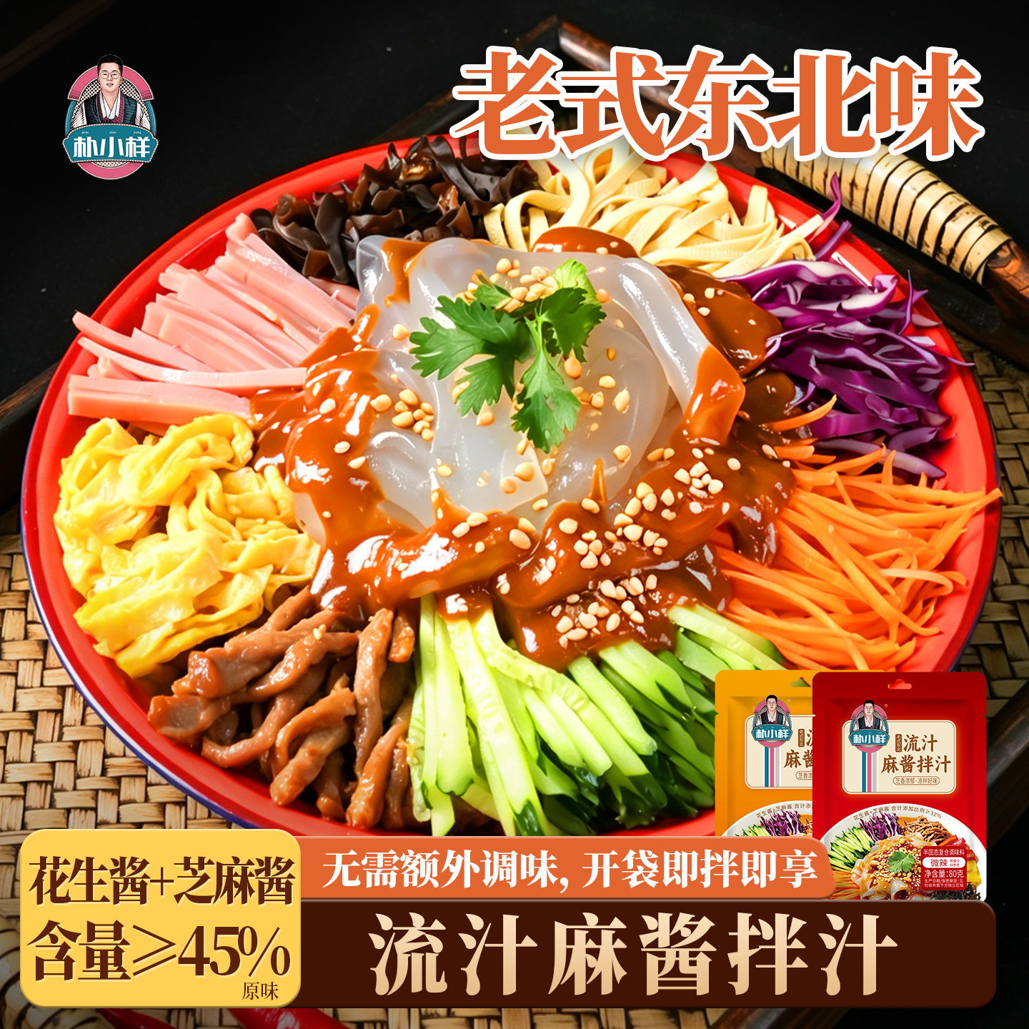 朴小样东北流汁麻酱拌汁图片