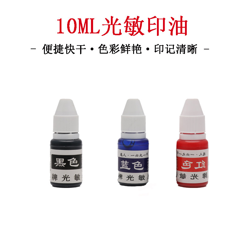 光敏油墨水速印速干印泥印油清晰