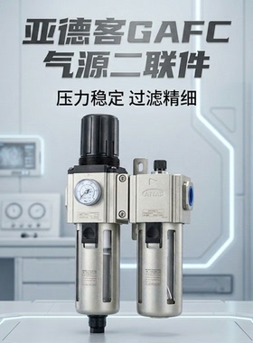亚德客二联件GAFC30008/10S/40015S气源处理器调压过滤油水分离器