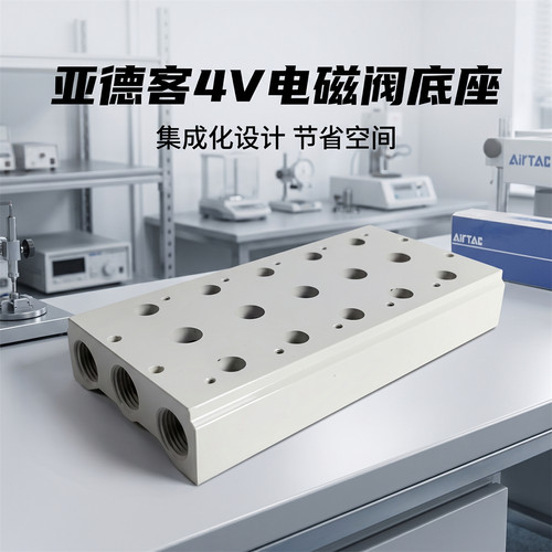 亚德客4V系列汇流板电磁阀座