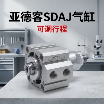 亚德客气缸SDAJ20/32/40/50X10X30X50X120可调行程10-100不带磁