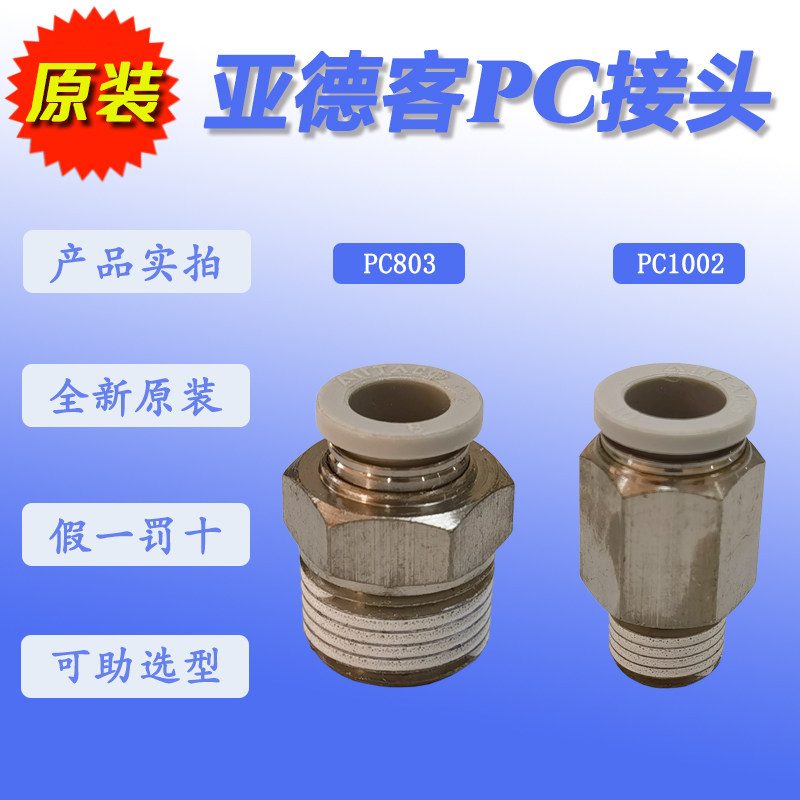 原装亚德客气动元件接头PC801/802/803/4/1001/PC1002/1003/1201