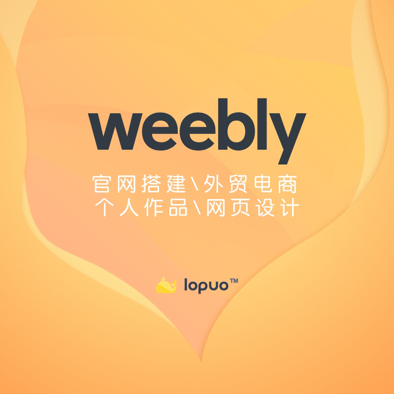 weebly网页设计与建站‘快速搭建作品集外贸商城官网跨境电商网站