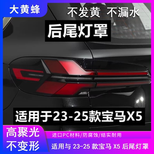 宝马X5后尾灯罩外壳汽车左右刹车灯罩灯尾灯灯壳 25款 适用于23