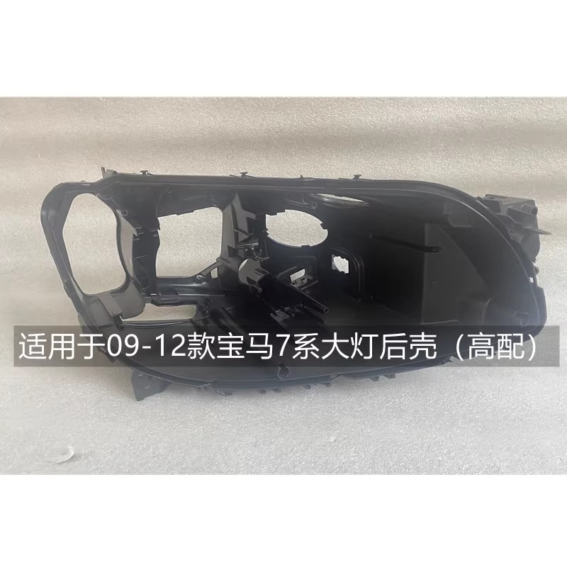 适用于7系大灯后壳05-21款