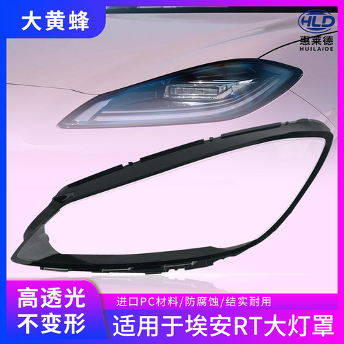 适用于广汽埃安RT大灯罩25款前大灯前照灯灯壳原装透明外壳pc面罩