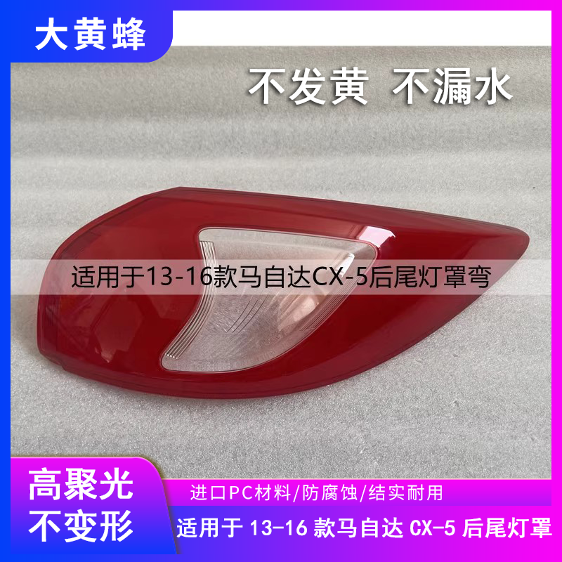 适用于13 14 15 16款马自达CX-5后尾灯罩外壳cx5汽车尾灯灯壳面罩
