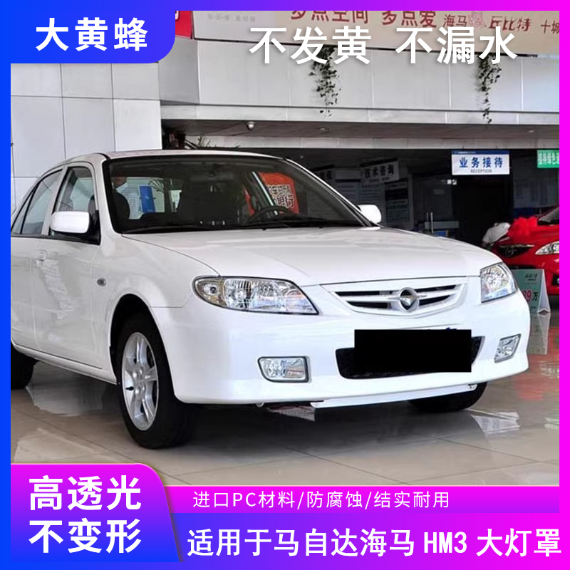 适用于海南马自达323大灯罩03-10款海福星透明灯壳福美来1代面罩
