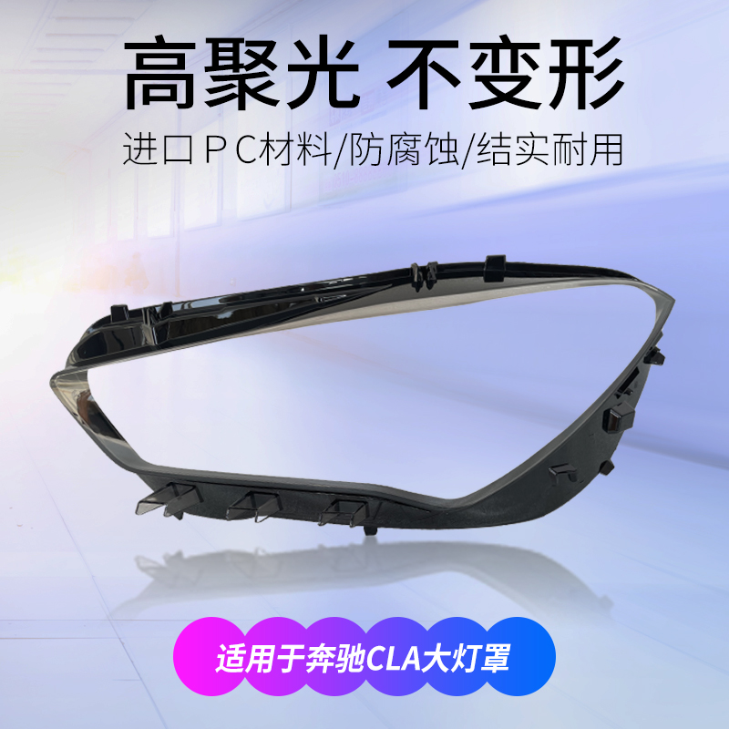 13-22年款新款奔驰CLA大灯罩