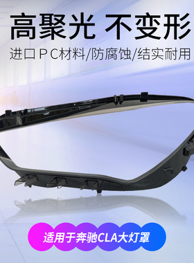 适用于13-22年款新款奔驰CLA前大灯罩W117 W118大灯透明灯壳面罩
