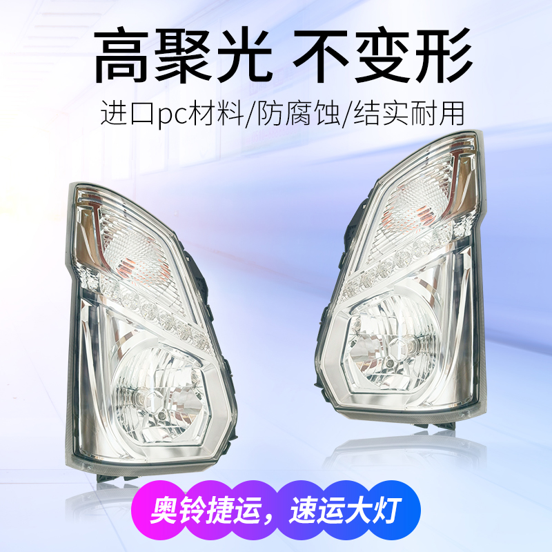 适用福田奥铃捷运前大灯cts