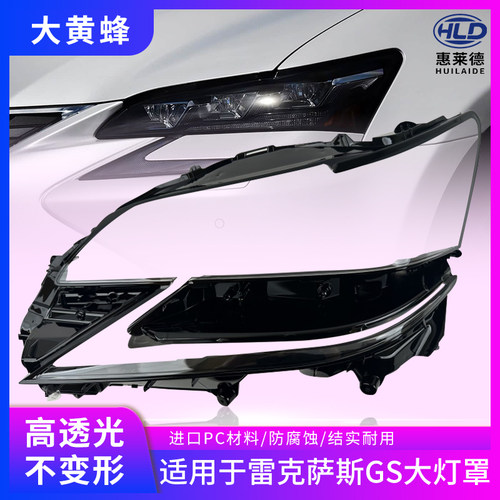 适用于16 17 18款雷克萨斯GS大灯罩汽车前大灯透明灯壳面罩pc灯壳