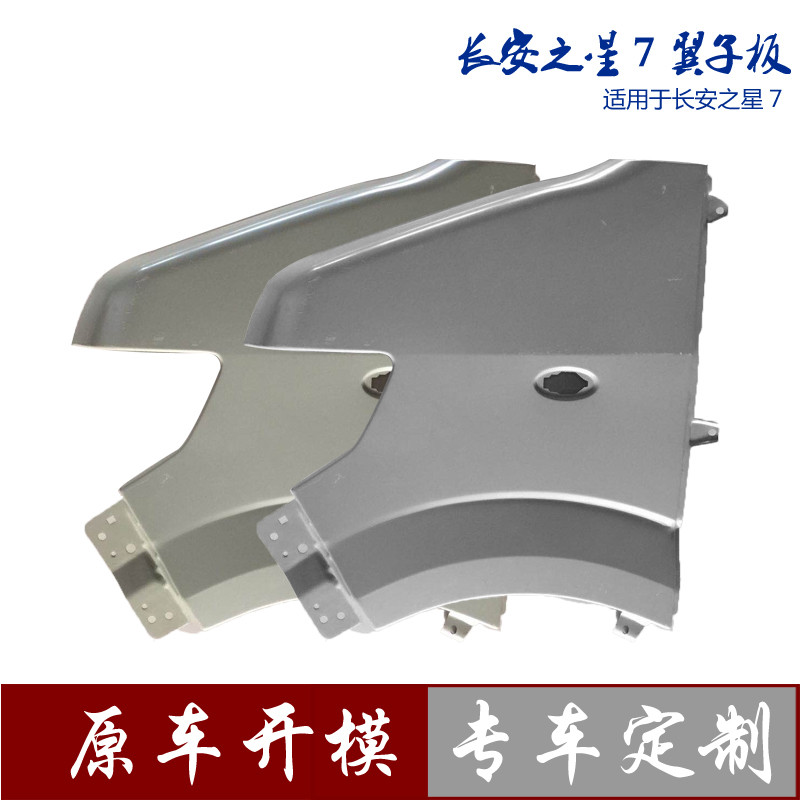 紫陌长安之星3/7/9叶子板