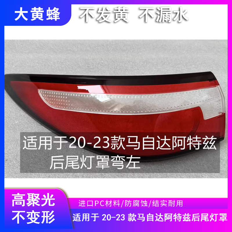适用于马自达阿特兹后尾灯罩20 21 22 23款外壳汽车尾灯灯壳面罩