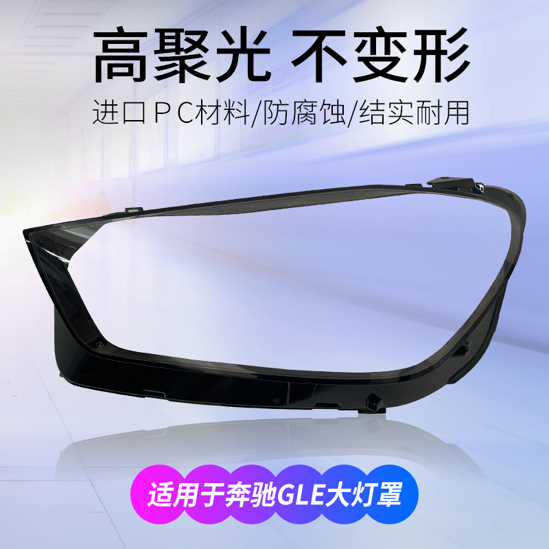 紫陌20-21款奔驰GLE级大灯罩顺丰