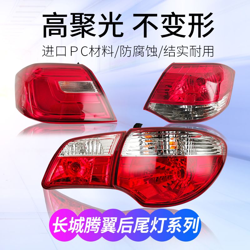 适用于10-16款长城腾翼C30后尾灯12-13年腾翼C50刹车倒车尾灯总成