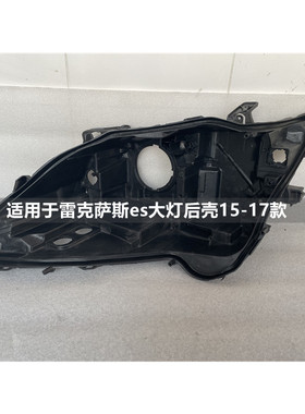 适用于06-21款雷克萨斯ES大灯后壳凌志ES300H前大灯黑色底座灯壳